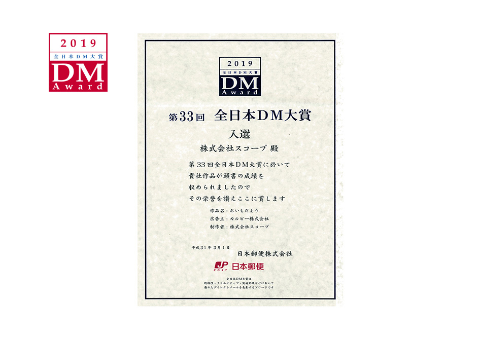 第33回 全日本DM大賞 入選