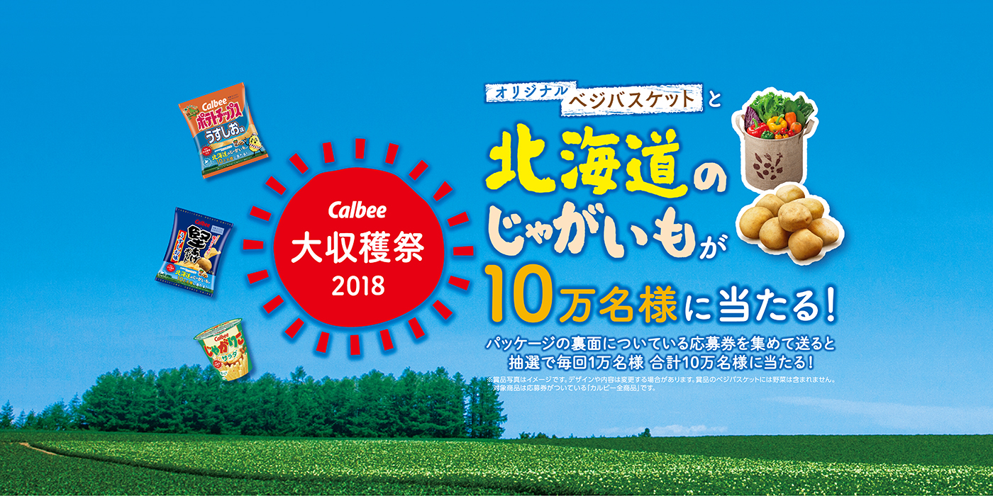 「2018年大収穫祭」 プロモーション