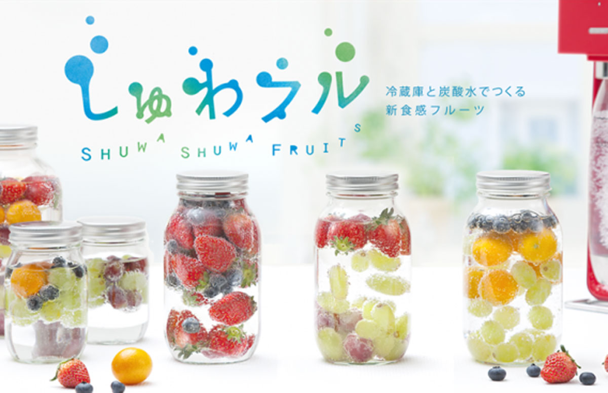 SodaStream しゅわフルプロモーション
