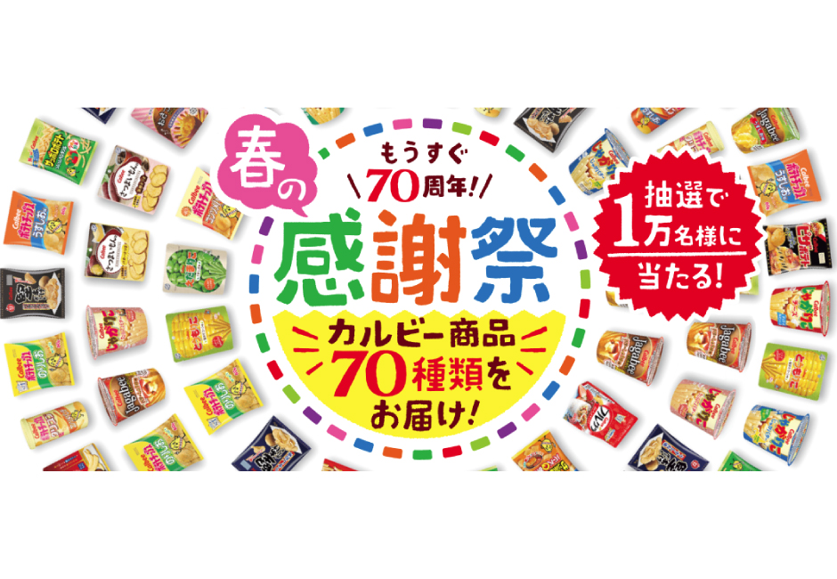 カルビー創立70周年企画