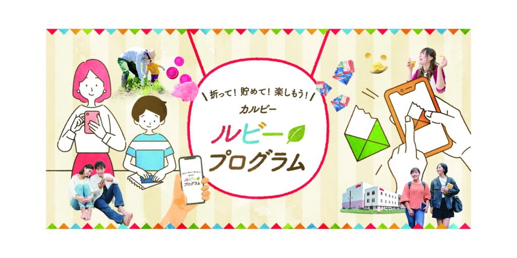 カルビー ルビープログラム