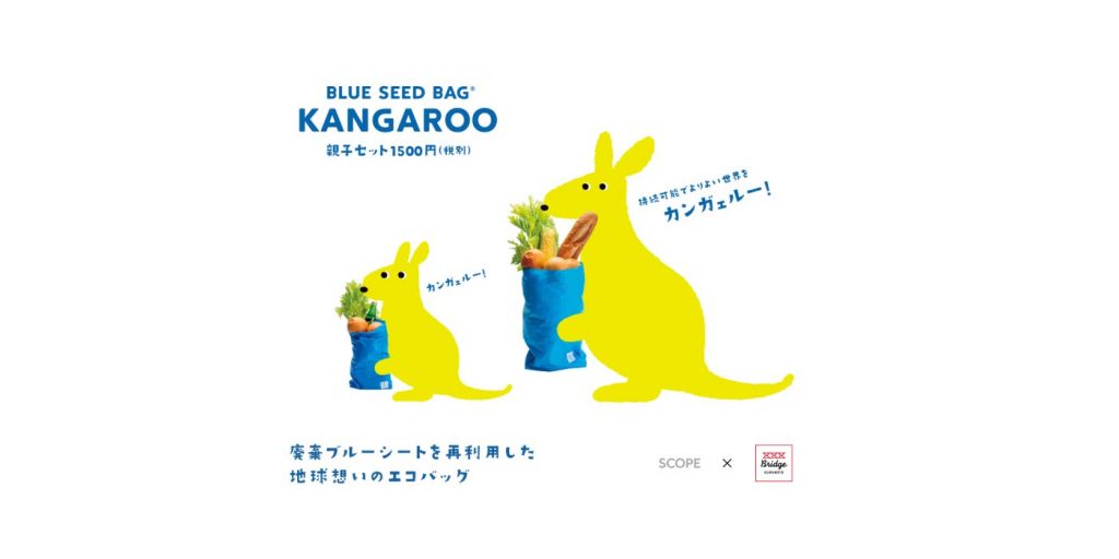 BRIDGE KUMAMOTO 「BLUE SEED BAG®︎ KANGAROO」